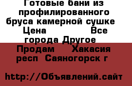 Готовые бани из профилированного бруса,камерной сушке. › Цена ­ 145 000 - Все города Другое » Продам   . Хакасия респ.,Саяногорск г.